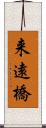 来遠橋 Scroll