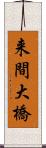 来間大橋 Scroll