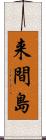 来間島 Scroll