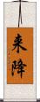 来降 Scroll