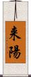 来陽 Scroll