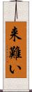 来難い Scroll