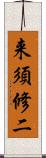 来須修二 Scroll