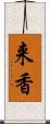 来香 Scroll