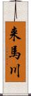 来馬川 Scroll