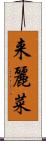 来麗菜 Scroll