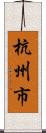 杭州市 Scroll