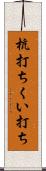 杭打ち Scroll