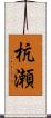 杭瀬 Scroll