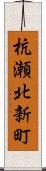 杭瀬北新町 Scroll