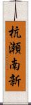 杭瀬南新 Scroll