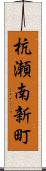 杭瀬南新町 Scroll