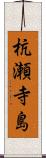 杭瀬寺島 Scroll