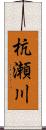 杭瀬川 Scroll