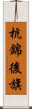 杭錦後旗 Scroll