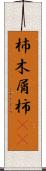 杮 Scroll