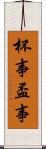 杯事 Scroll