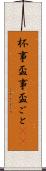 杯事 Scroll