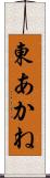 東あかね Scroll