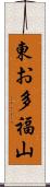 東お多福山 Scroll