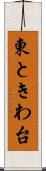 東ときわ台 Scroll