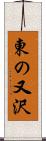東の又沢 Scroll