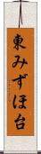 東みずほ台 Scroll