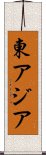 東アジア Scroll