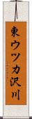 東ウツカ沢川 Scroll