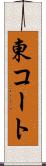 東コート Scroll