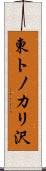 東トノカリ沢 Scroll