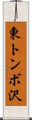 東トンボ沢 Scroll