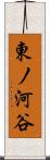 東ノ河谷 Scroll