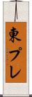 東プレ Scroll