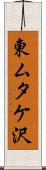 東ムタケ沢 Scroll