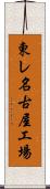 東レ名古屋工場 Scroll