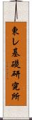 東レ基礎研究所 Scroll