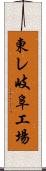 東レ岐阜工場 Scroll