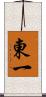 東一 Scroll