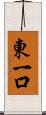 東一口 Scroll