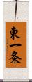 東一条 Scroll