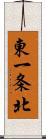 東一条北 Scroll