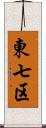 東七区 Scroll