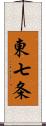 東七条 Scroll