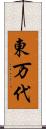 東万代 Scroll