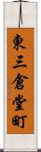 東三倉堂町 Scroll