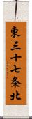 東三十七条北 Scroll