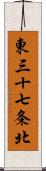 東三十七条北 Scroll