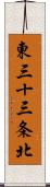 東三十三条北 Scroll