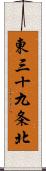 東三十九条北 Scroll